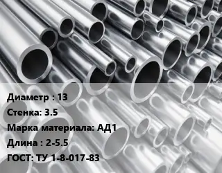 Труба алюминиевая 13 s=3.5 Марка: АД1 L=2-5.5 ГОСТ: ТУ 1-8-017-83
